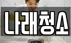 경기 포천시 동교동 청소,입주청소,사무실청소,에어컨청소