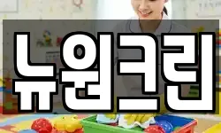 뉴원크린