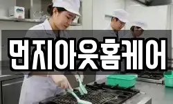 먼지아웃홈케어