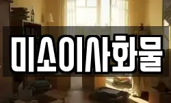 미소이사화물