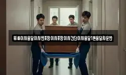 원룸이사용달이사반포장이사포장이사간단이사용달1톤용달차운반
