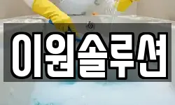 이원솔루션