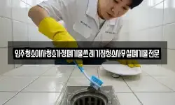 입주청소이사청소가정폐기물쓰레기집청소사무실폐기물전문