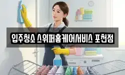 입주청소 스위퍼홈케어서비스 포천점