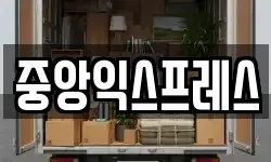 중앙익스프레스