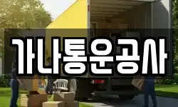 경기 포천시 선단동 이사,용달이사,포장이사,원룸이사,보관이사