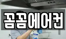 꼼꼼에어컨