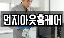먼지아웃홈케어