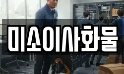 미소이사화물