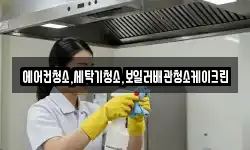 에어컨청소,세탁기청소,보일러배관청소케이크린