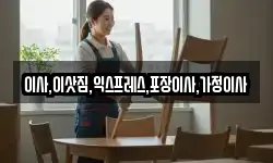 이사,이삿짐,익스프레스,포장이사,가정이사
