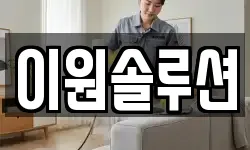 이원솔루션