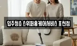 입주청소 스위퍼홈케어서비스 포천점