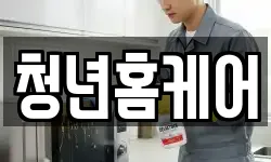 청년홈케어