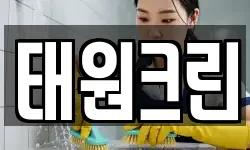 경기 포천시 선단동 청소,입주청소,사무실청소,에어컨청소