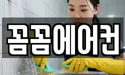 꼼꼼에어컨