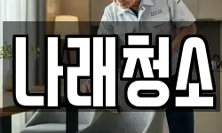 경기 포천시 설운동 청소,입주청소,사무실청소,에어컨청소