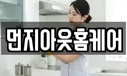 먼지아웃홈케어