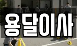 경기 포천시 설운동 이사,용달이사,포장이사,원룸이사,보관이사
