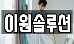 이원솔루션