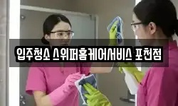 입주청소 스위퍼홈케어서비스 포천점