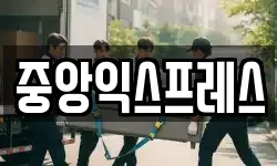 중앙익스프레스
