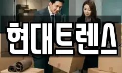 현대트렌스