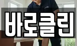 바로클린