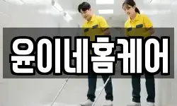 윤이네홈케어