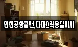 인천공항콜밴,다마스퀵용달이사