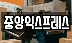 중앙익스프레스