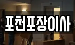 포천포장이사