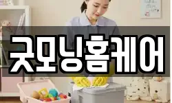 굿모닝홈케어