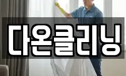 경기 포천시 신북면 청소,입주청소,사무실청소,에어컨청소