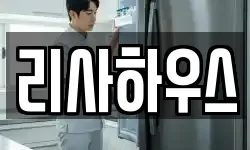 리사하우스