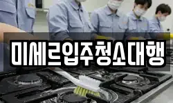 미세르입주청소대행