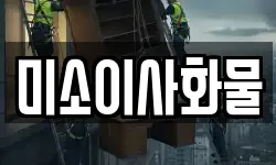 미소이사화물