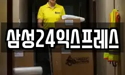 삼성24익스프레스