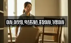 경기 포천시 신북면 이사,용달이사,포장이사,원룸이사,보관이사