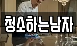 청소하는남자