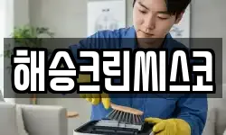 해승크린씨스코