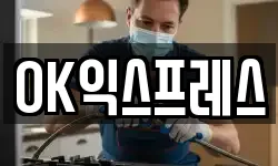 OK익스프레스