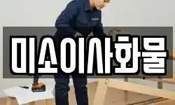 미소이사화물