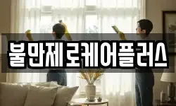 불만제로케어플러스