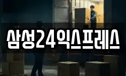 삼성24익스프레스