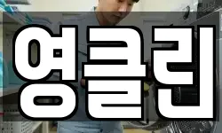 영클린