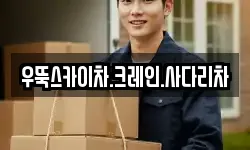 우뚝스카이차.크레인.사다리차