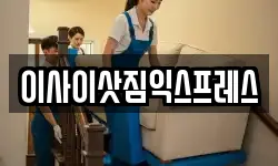 이사이삿짐익스프레스