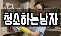 청소하는남자