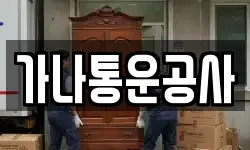가나통운공사